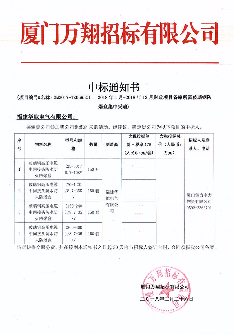 2、廈門集力電力物資有限公司2018年1月-2018年12月財政項目備庫所需玻璃鋼防爆盒集中采購_00 拷貝.png