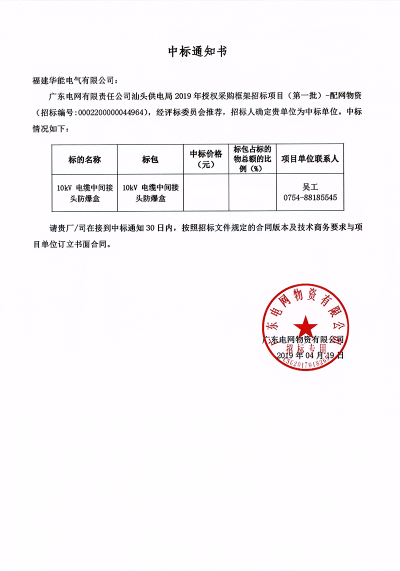 6、廣東電網(wǎng)有限責(zé)任公司汕頭供電局授權(quán)采購框架招標(biāo)項目（<span id=